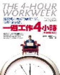 一週工作4小時【全新增訂版】：擺脫朝九晚五的窮忙生活，晉身「新富族」！